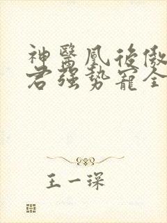 神医凰后傲娇暴君强势宠全文免费阅读