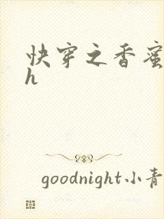 快穿之香蜜横流h