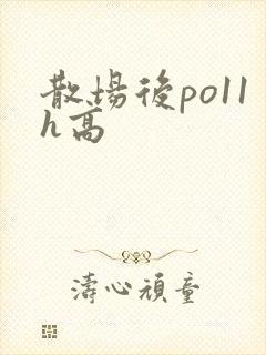 散场后po11h高封面