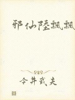 邪仙陆飘飘封面