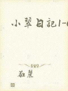 小翠日记1-6封面