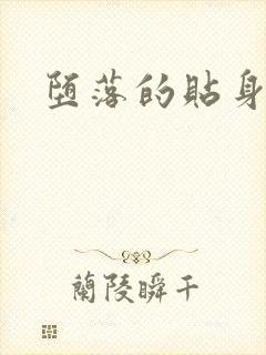 堕落的贴身校花