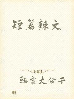 短篇辣文封面
