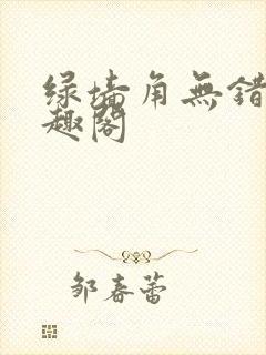 绿墙角无错版笔趣阁封面