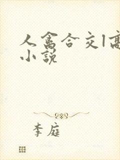 人禽合交l高h小说