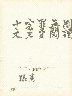 十宗罪无删减全文免费阅读笔趣阁