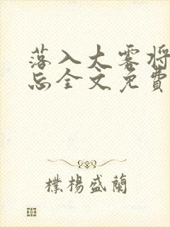 落入大雾将你遗忘全文免费阅读封面