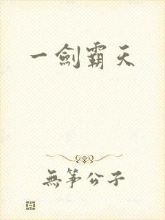 一剑霸天