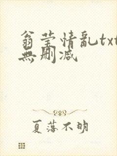 翁莹情乱txt无删减
