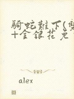 骑蛇难下(双)+金银花免费