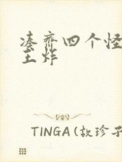 凑齐四个怪可以王炸