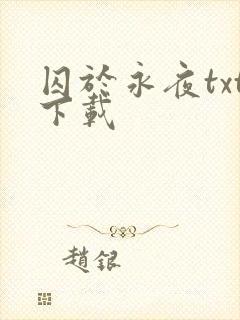 囚于永夜txt下载