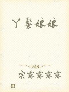 丫鬟娘娘