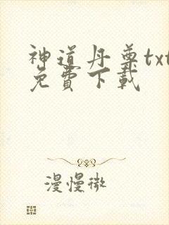神道丹尊txt免费下载