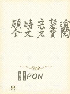 顾时宋楚瑜小说全文免费阅读封面