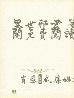 异世邪君 笔趣阁免费阅读