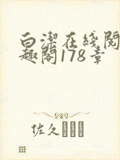 白洁在线阅读笔趣阁178章封面