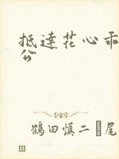 抵达花心乖叫老公