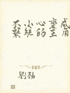 不小心变成浇灌系统的主角