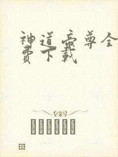 神道帝尊全文免费下载