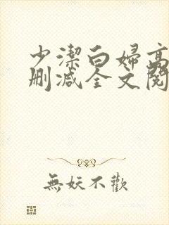 少洁白妇高义无删减全文阅读