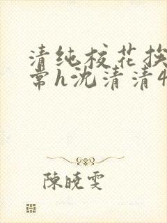 清纯校花挨脔日常h沈清清4p