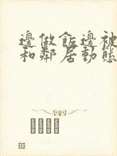 边做饭边被躁我和邻居动态图封面