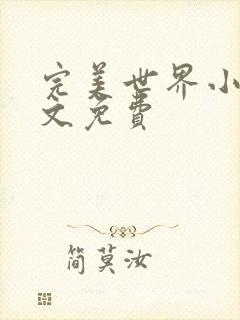 完美世界小说全文免费