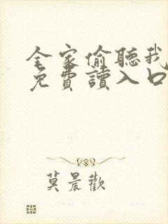 全家偷听我心声免费读入口