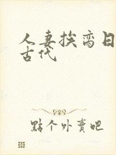 人妻挨脔日常h古代