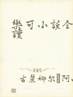 乐可小说全文阅读