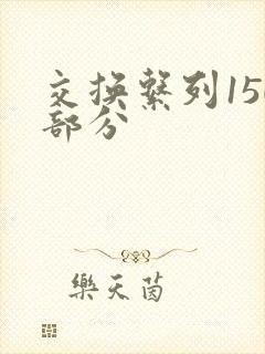 交换系列150部分