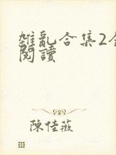 杂乱合集2全文阅读