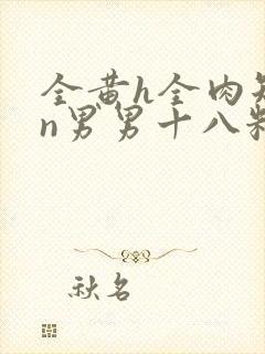 全黄h全肉短篇n男男十八籽