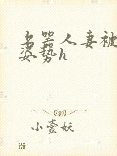 名器人妻被各种姿势h