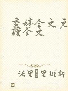 秀婷全文免费阅读全文