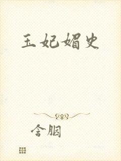玉妃媚史
