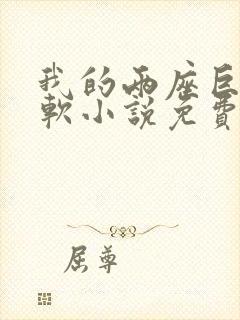 我的两座巨峰很软小说免费阅读封面