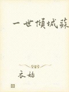 一世倾城苏小暖封面