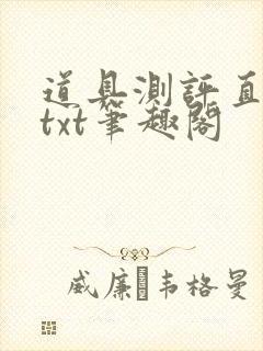 道具测评直播间txt笔趣阁