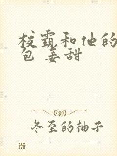 校霸和他的小哭包 姜甜