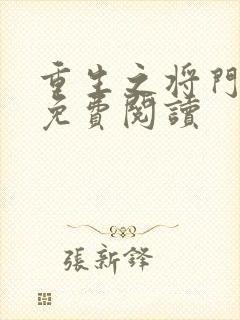 重生之将门毒后免费阅读