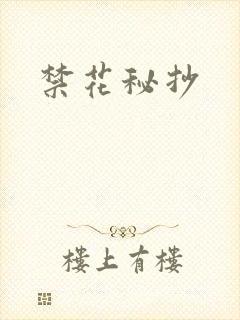 禁花秘抄