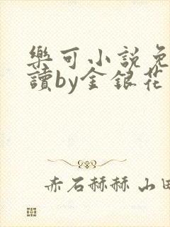 乐可小说免费阅读by金银花露