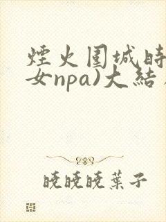 烟火围城时(父女npa)大结局封面