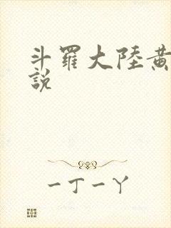 斗罗大陆黄色小说