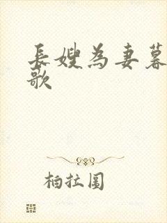 长嫂为妻暮色酒歌