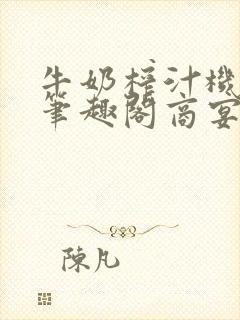 牛奶榨汁机po笔趣阁商宴清