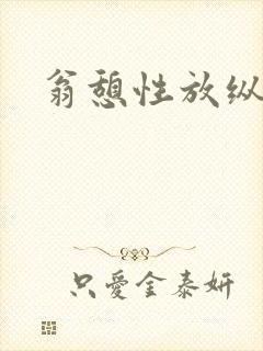 翁憩性放纵交换封面