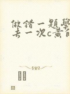 做错一题学长进去一次c黄的作文